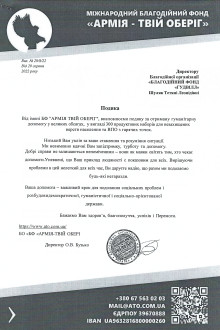 МБФ "Армія-Твій Оберіг"