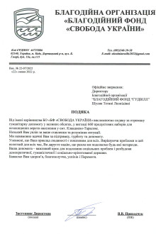 БО "БФ "Свобода України"