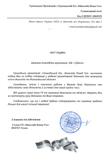 Громадський Рух "Миколаїв Понад Усе"